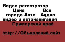 Видео регистратор FH-06 › Цена ­ 3 790 - Все города Авто » Аудио, видео и автонавигация   . Приморский край